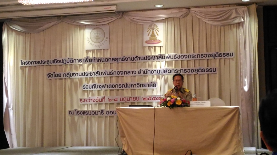 ﻿กรมบังคับคดีร่วมประชุมเชิงปฏิบัติการเพื่อกำหนดกลยุทธ์งานด้านการประชาสัมพันธ์ของกระทรวงยุติธรรม